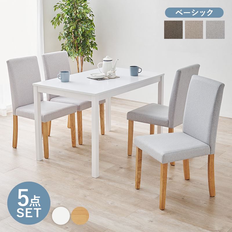 ダイニングテーブルセット 4人用 5点セット 幅110cm 木製 天然木 テーブル チェア4脚 座面 シンプル ベーシック生地｜kanaemina