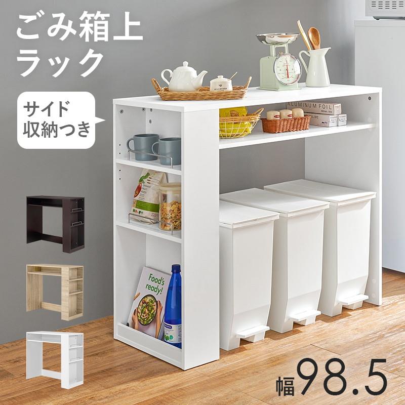 ゴミ箱上ラック キッチン 収納棚 キッチンボード レンジ台 幅98.5cm 高さ90.5cm オープンラック 耐荷重20kg