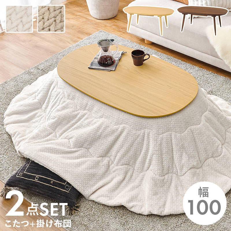 こたつセット 楕円形 オーバル 100x60cm 木目調こたつテーブル 洗える ニット柄こたつ布団 2点セット|kanaemina