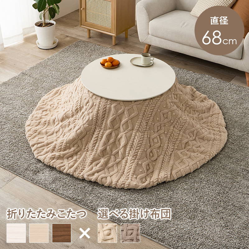 楽天市場】こたつセット 丸型 円形 天板直径85cm 天然木突板こたつ