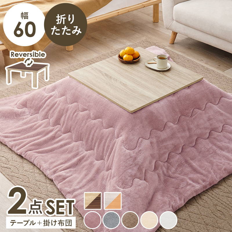 こたつ仕掛ける まっ四角 60x60糎 1人用 折りたたみ リヴァーシブル天板 洗える 綿ネル出どころ こたつ布団 2点仕掛ける