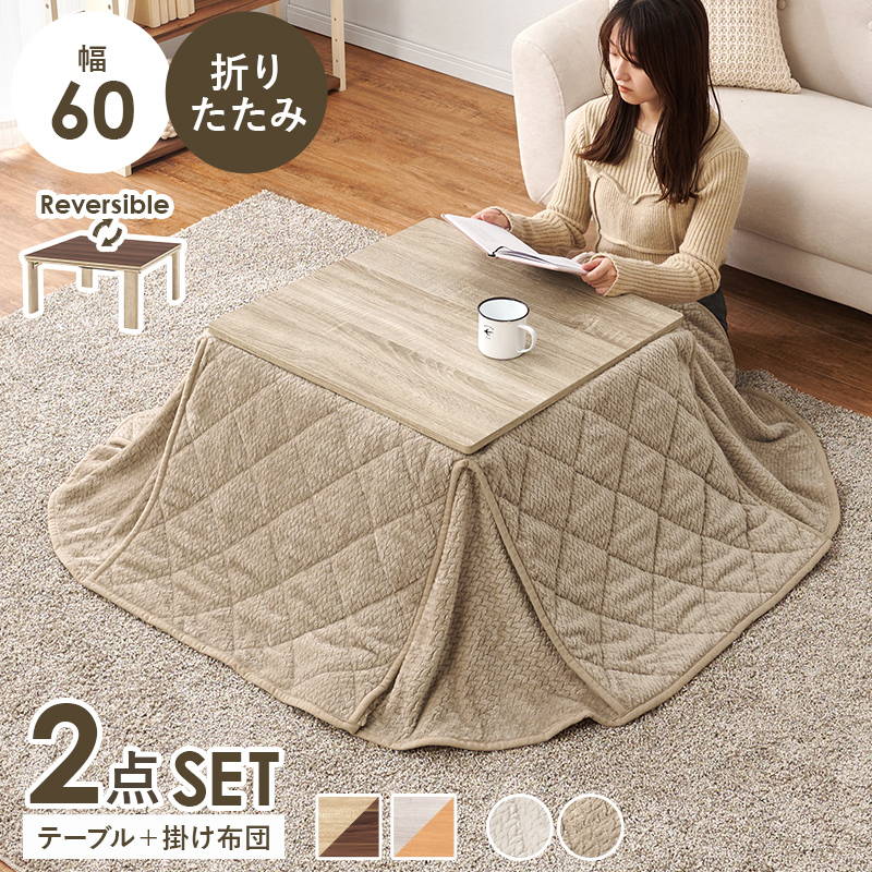 こたつ仕掛ける まっ四角 60x60糎 1人用 折りたたみ リヴァーシブル天板 洗える 編み物柄 省空白文字 こたつ布団 2点仕掛ける