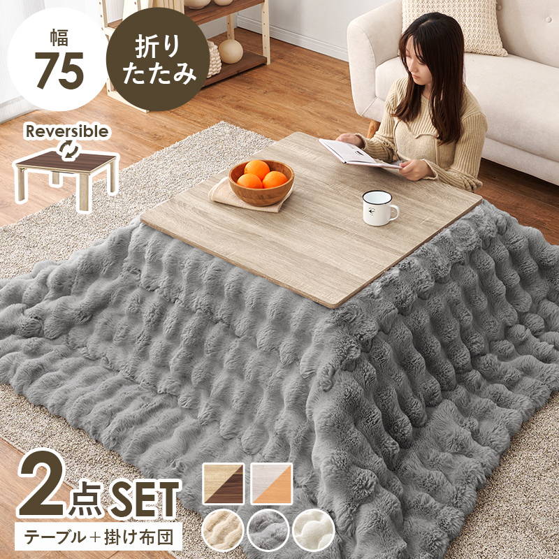 こたつ仕掛ける まっ四角 75x75糎 1人用 折りたたみ リヴァーシブル天板 洗える ふわとろラビットファー調 こたつ布団 2点仕掛ける