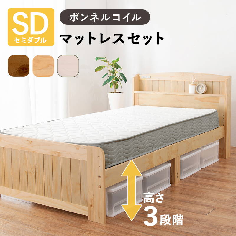 セミダブルベッド フレーム マットレス付き 木製 すのこ ボンネルコイルマットレスセット 高さ3段階調節｜kanaemina