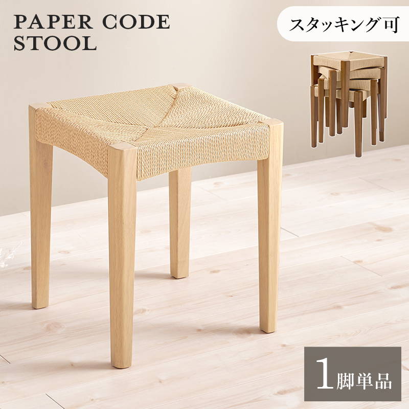 スツール 椅子 1脚 単品 高さ43cm 木製脚 座面ペーパーコード スタッキング可