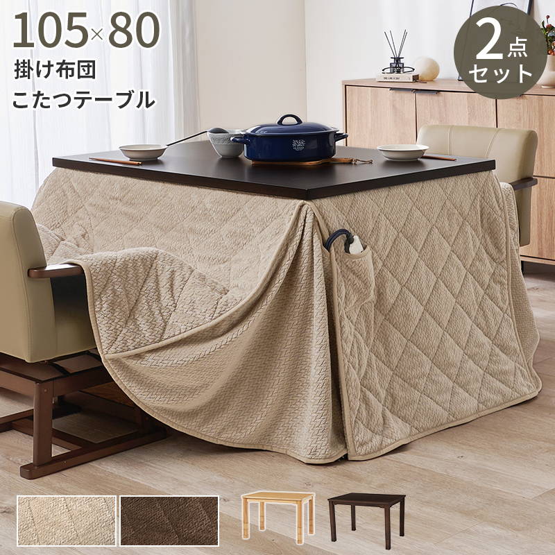 ダイニングこたつセット テーブル こたつ布団 2点セット 長方形 105×80cm 2人用 高さ6段階調節 ハロゲンヒーター|kanaemina