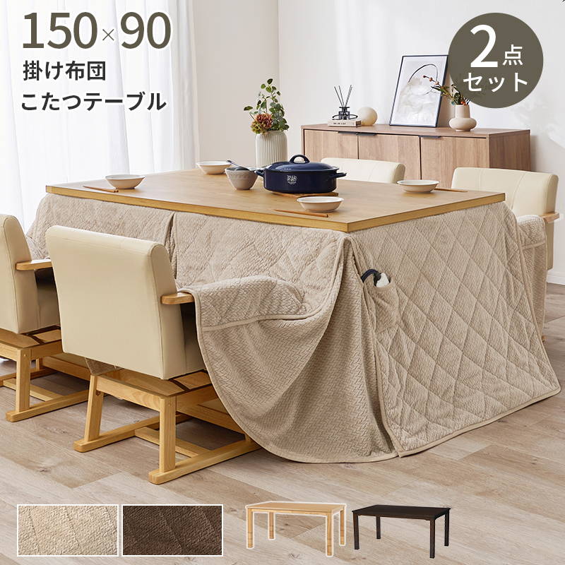 ダイニングこたつセット テーブル こたつ布団 2点セット 長方形 150×90cm 4人用 高さ6段階調節 ハロゲンヒーター