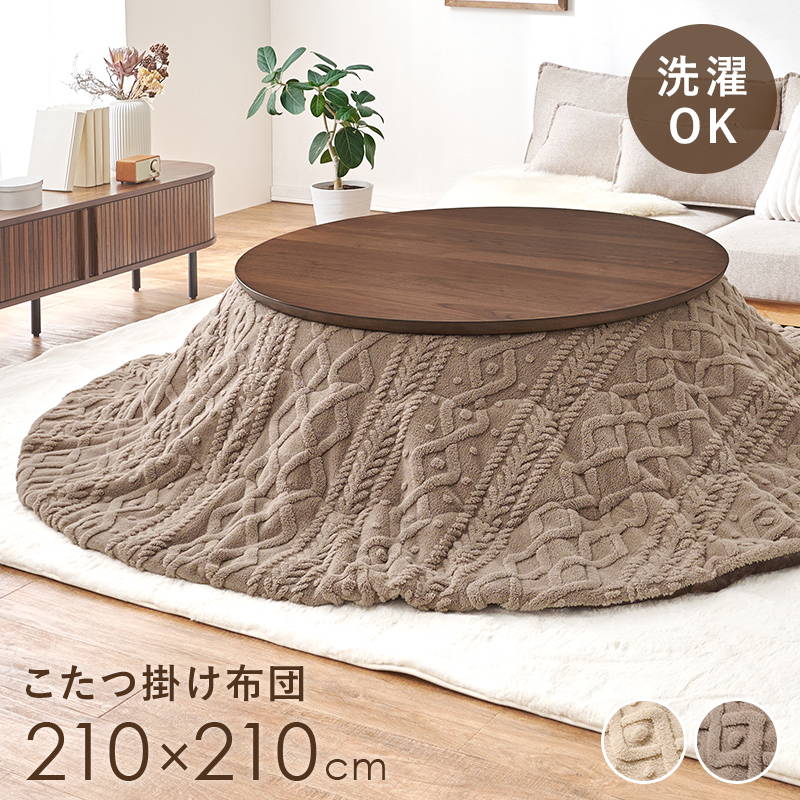 こたつ布団 洗える 薄掛け 循環 丸型 210x210珊 今めかしい ジャかばい立て織 有線テレビ編み物柄 生あたたかい ボア出どころ