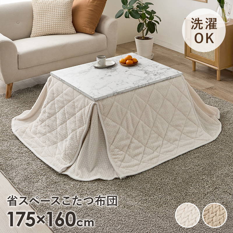 省スペースこたつ布団 長方形 175x160cm 対応こたつサイズ 75x60cm用 洗える 無地 シンプル 立体ニット柄 フランネル生地