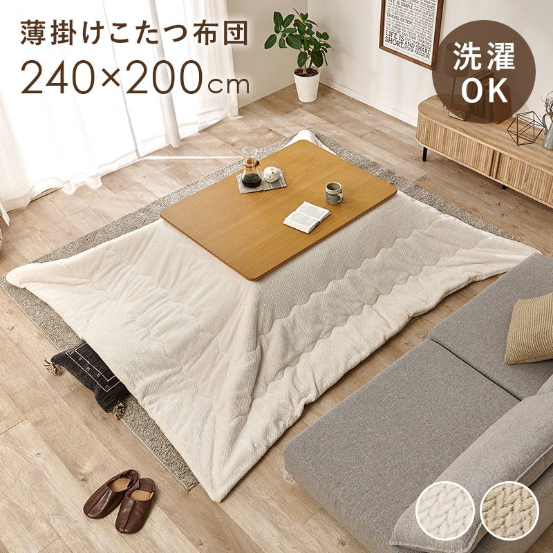 こたつ布団 洗える 薄掛け 長方形 240x200cm おしゃれ 無地 シンプル 立体ニット柄 フランネル生地
