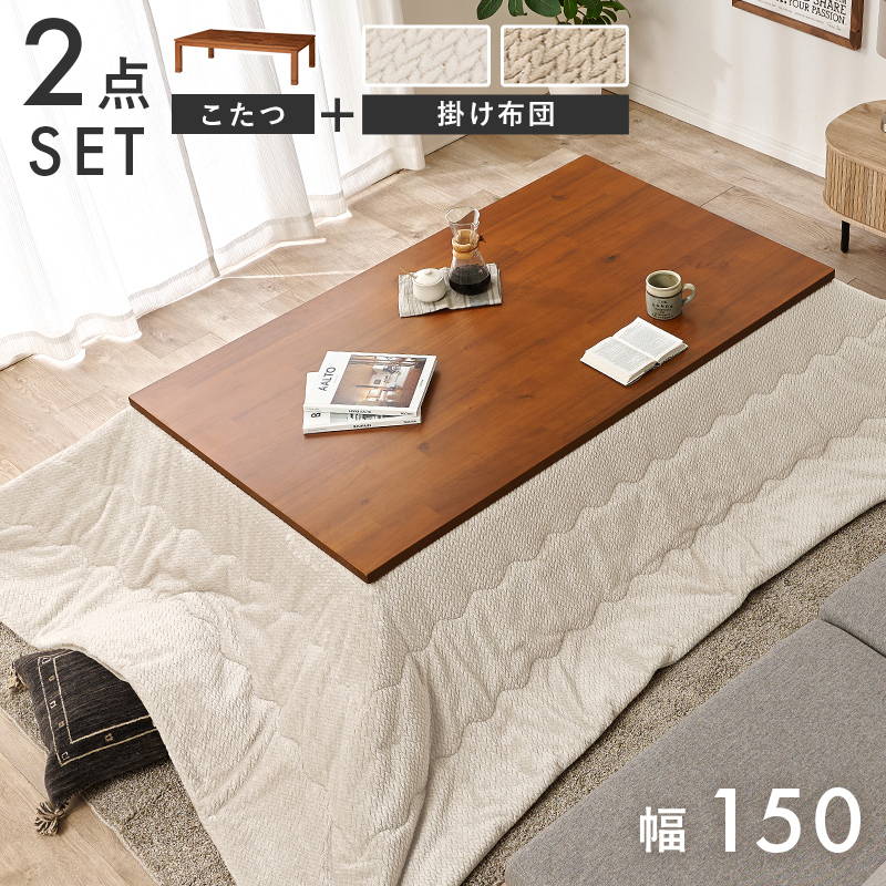 こたつセット 4人用～6人用 長方形 150x90cm おしゃれ 天然木アカシア突板 洗えるニット柄掛け布団 2点セット