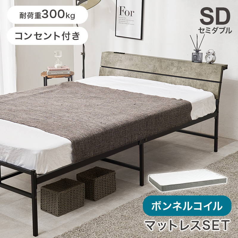 セミダブルベッド マットレス付き ボンネルコイルマットレス セット 2口コンセント付き