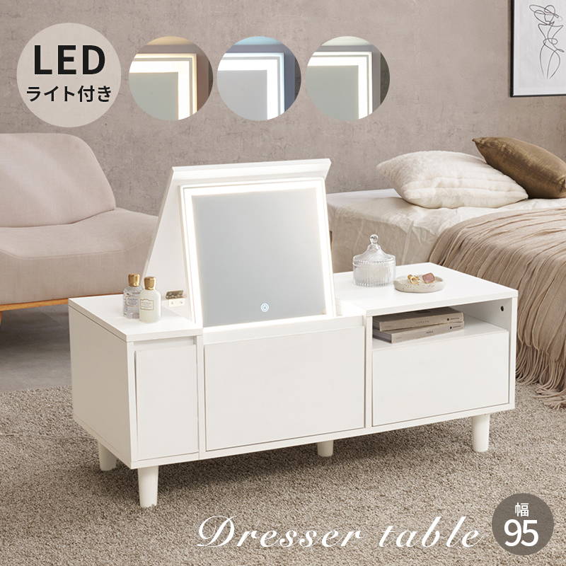 ドレッサーテーブル サイドテーブル コスメ 化粧台 収納付き ワイド 幅95cm LEDライト付き
