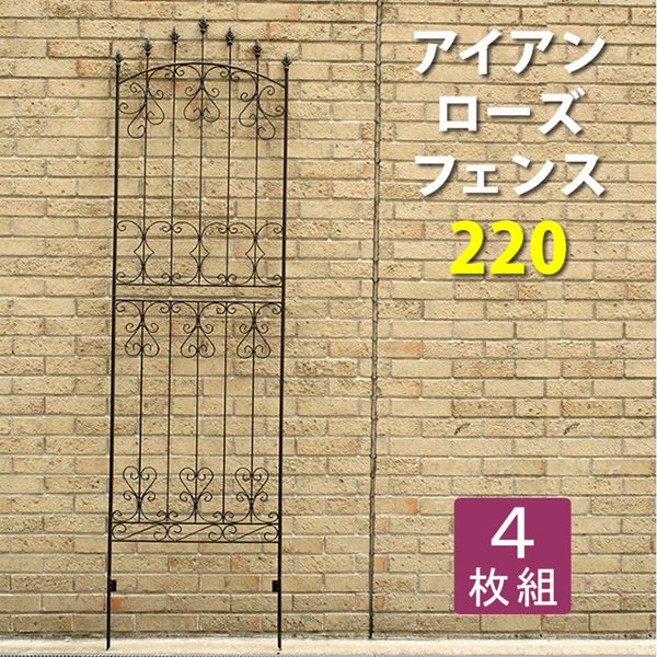アイアンローズフェンス220（4枚組） ダークブラウン【送料無料 フェンス アイアン ガーデンフェンス ガーデニング 枠 柵 仕切り 目隠し 境目 クラシカル アンティーク トレリス ベランダ つる 薔薇 バラ 朝顔 園芸 ラティス】