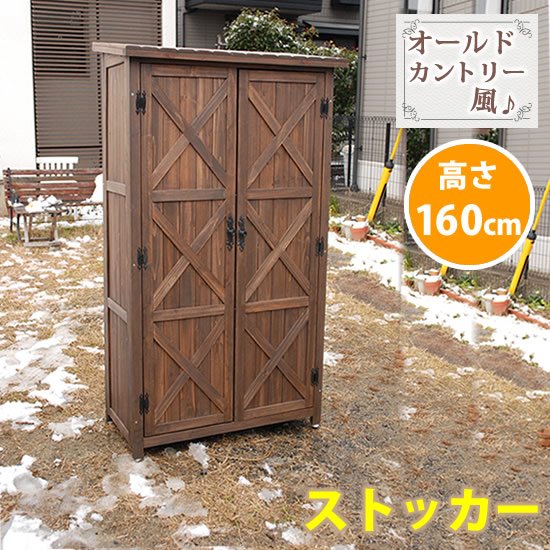 新品本物 オールドカントリー調ストッカー1600 ダークブラウン 天然木 木製 収納 物置 倉庫 物入れ ウッドラック ランドリーラック ガーデニング雑貨 ポリタンク 扉付 北欧 ナチュラル 掃除道具 庭 ベランダ 屋外 Kanaemina 史上最も激安 Sicemingenieros Com