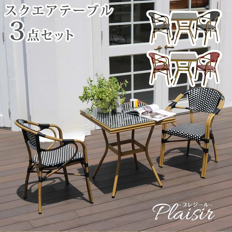 ガーデンテーブル スクエアテーブル チェア2脚 3点セット アルミ PEラタン おしゃれ 北欧デザイン プレジール