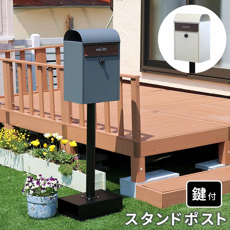 ポスト 置き型 スタンドポスト おしゃれ ブルックリン モダンデザイン ジル 大容量角2号 錆止め加工 鍵付き