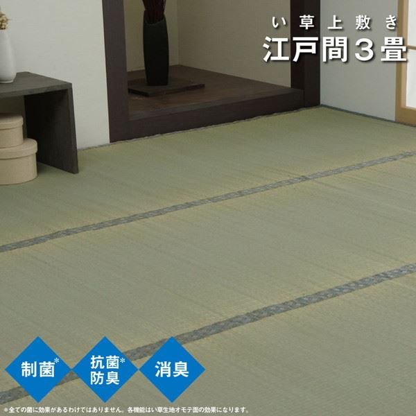 畳の上敷き い草 上敷き ござ 日本の首都間 3畳 176×261糎 制菌 抗菌防臭 消臭 小林製薬KOBA-GUARD