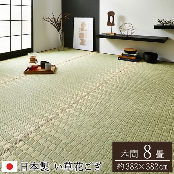 畳の上敷き 花ござ 本間 8畳 382×382糎 畳の上に敷く其の儀 い草 100% 御前上等 高品質 純国産 松川 掛川織