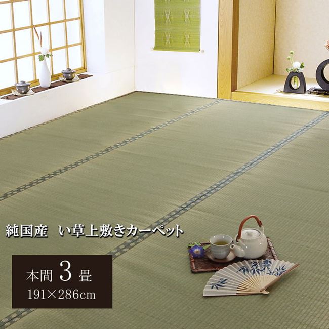 畳の上敷き 純国産 い草 上敷き カーペット 本間 3畳 約191×286cm 双目織 松 抗菌 防臭