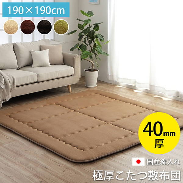 こたつ敷き布団 厚手 ラグ 長方形 約2畳 190&times;190cm 極厚 フランネル生地 防音 節電 省エネ｜kanaemina