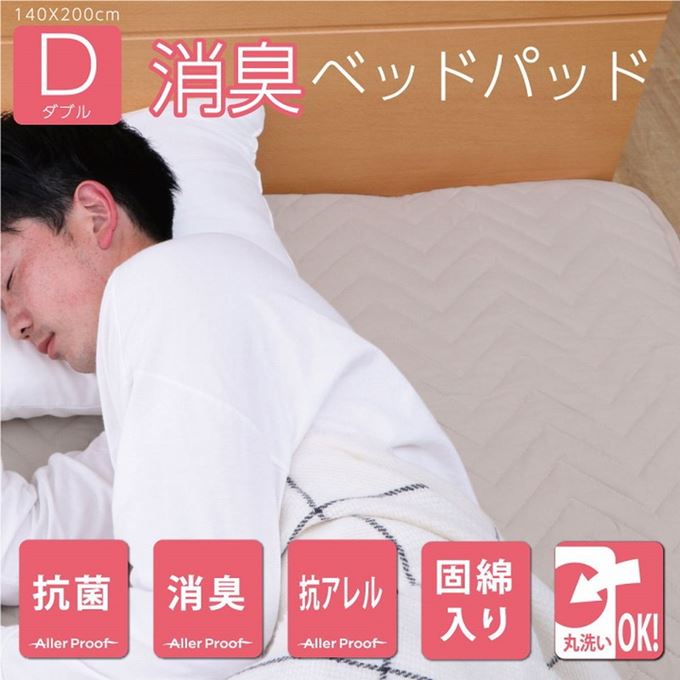 ベッドパッド ダブル 140×200cm 洗える寝具 マットレスカバー 抗菌 消臭 抗アレル物質 固綿入り