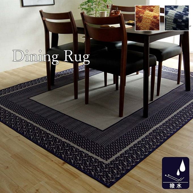 ダイニングラグマット 撥水加工 長方形 220&times;260cm 汚れ キズ防止 カーペット｜kanaemina