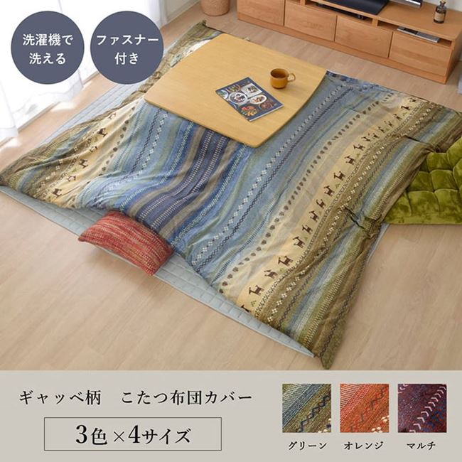 こたつ布団取りまかなう 洗える 矩形 215×325糎 北欧 ノース ギャッベ柄