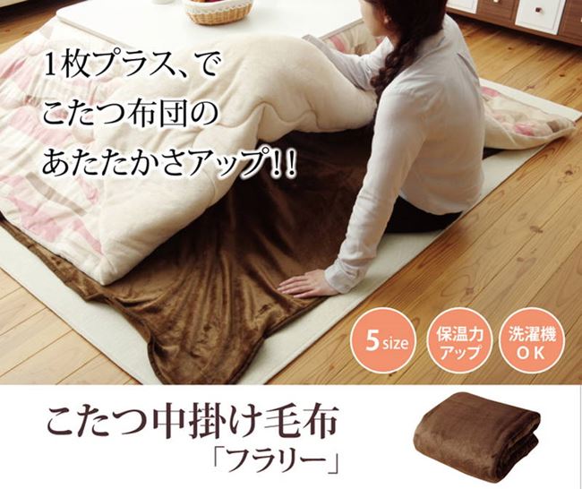 こたつ布団用中掛け毛布 長方形 200×240cm フランネル生地 省エネ 保温性アップ