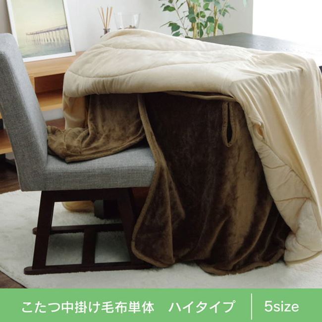 ダイニングこたつ用中掛け毛布 高脚 コタツ ハイタイプ用 80×120×65cm ボックスタイプ
