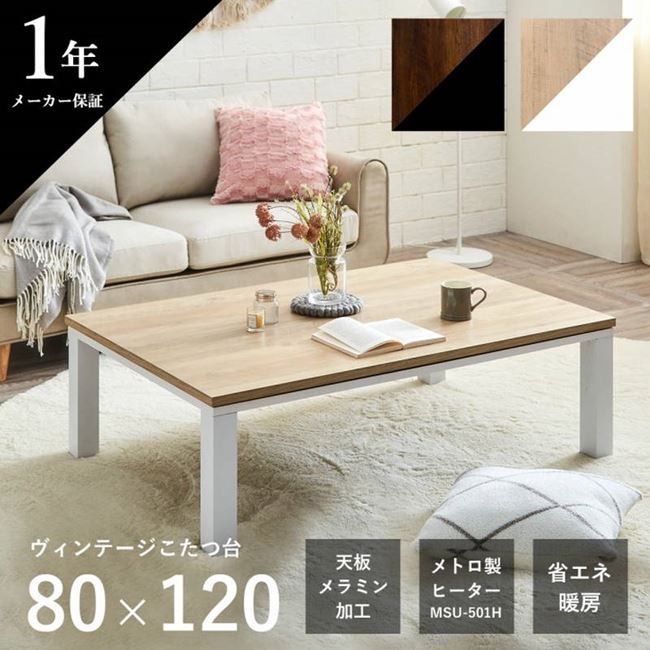 こたつ速見表 こたつ台 矩形 80×120糎 格好のいい ヴィンテージ 置き目印字機 身寄り 新生きて行く