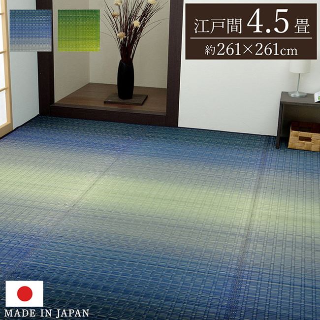 い草ラグ 花ござ 畳の上敷き 江戸間4.5畳 大自然 グラデーション 純国産 高級 掛川織 抗菌防臭加工 日本製