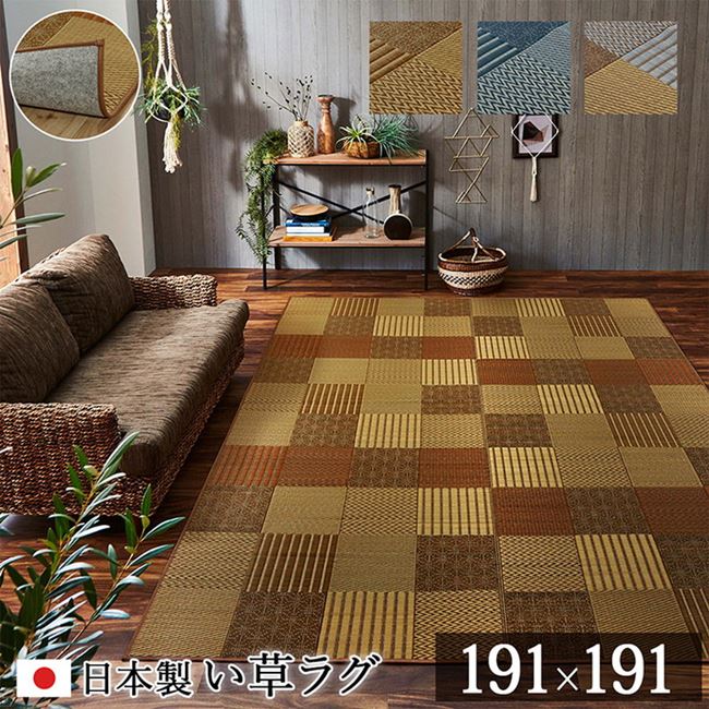 い草ラグカーペット 夏用 正方形 191&times;191cm おしゃれ モダン パッチワーク 京刺子 抗菌防臭 不織布貼り 日本製｜kanaemina