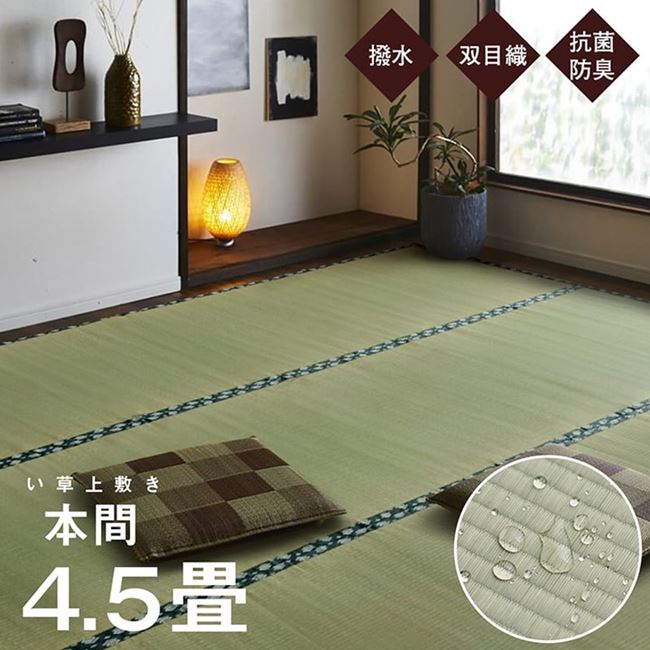 畳の上敷き 撥水加工 純国産 い草 ござ カーペット 本間 4.5畳 約286.5&times;286cm 双目織 撥水ほほえみ｜kanaemina
