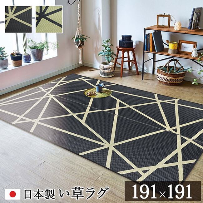 ラグ い草 モダン 純国産 国産 日本製 ウレタン 抗菌防臭 自然素材 ナチュラル 約191×191cm|kanaemina