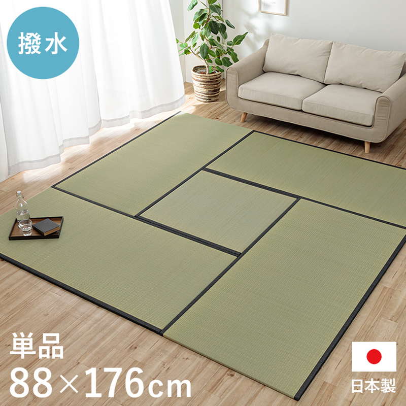撥水置き畳 ユニット畳 88×176cm 1枚 単品 国産い草 日本製 和室 フローリング 不織布滑り止め加工|kanaemina