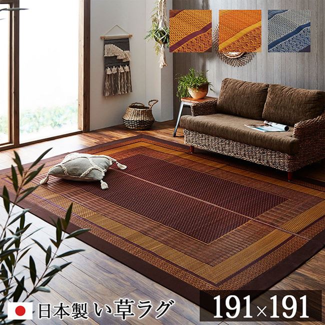 【期間限定ポイント★10倍★5月29日迄】い草ラグ い草カーペット 正方形 191×191cm おしゃれ 和風 和モダン ランクス 裏張り無し 日本製