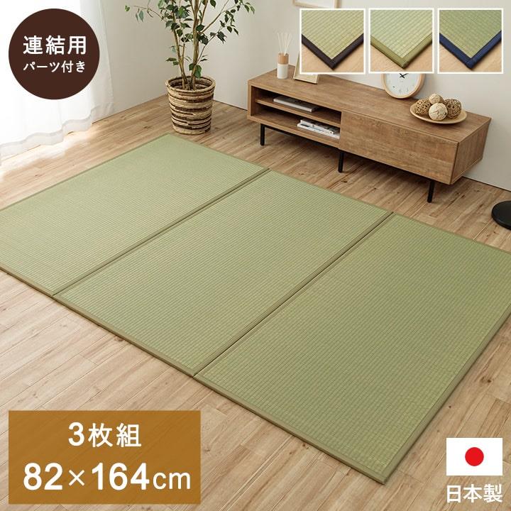 置き畳 ユニット畳 システム畳 82x164cm 同色3枚組 あぐら 畳 い草 国産 日本製 無地 和室 フローリング対応 軽量 軽い お手入れ簡単｜kanaemina