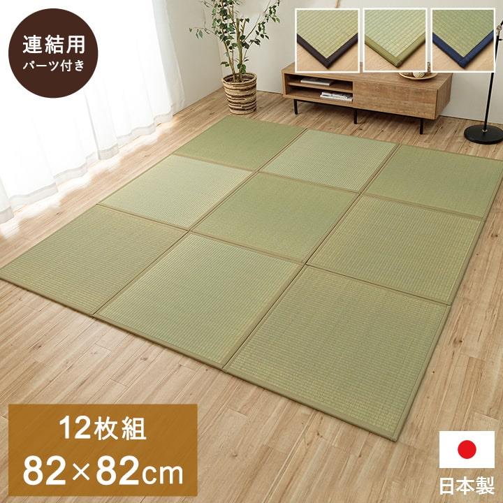 置き畳 ユニット畳 システム畳 82x82cm 同色12枚組 あぐら 畳 い草 国産 日本製 無地 和室 フローリング対応 軽量 軽い お手入れ簡単|kanaemina
