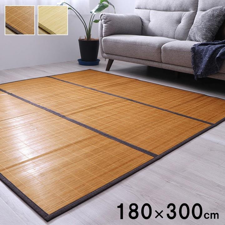 ラグ 竹ラグ 180x300cm CXHプレーン カーペット 絨毯 ラグ 夏用 ひんやり 冷感ラグ コンパクト 収納 自然素材 制菌 防臭｜kanaemina