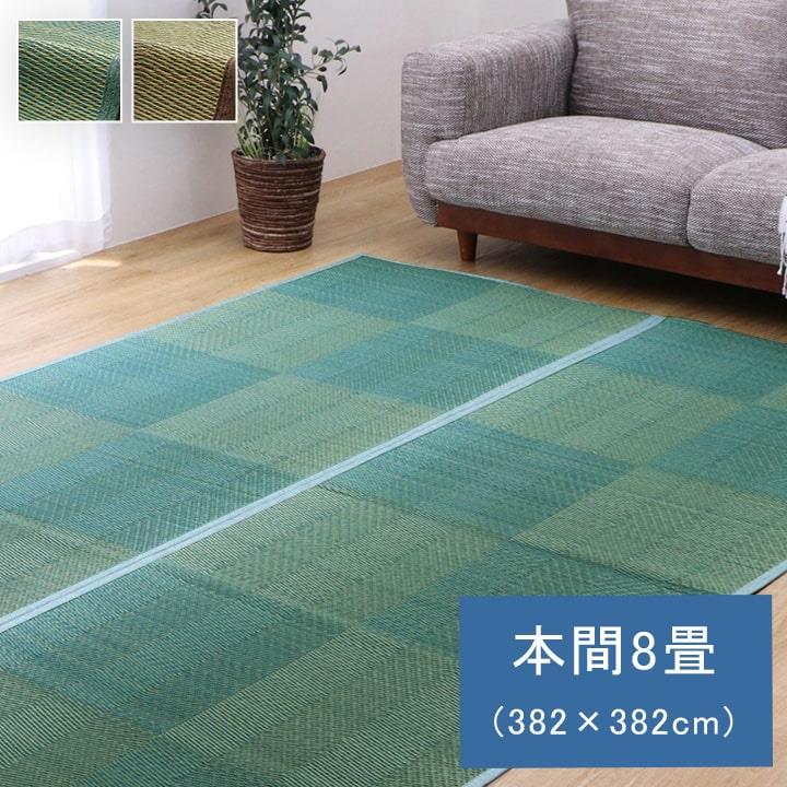 ラグ い草ラグ 団地間 8畳用 裏面不織布 NDXルネ 花ござ 畳の上敷き 和室 カーペット フローリング 格子柄 夏 抗菌防臭 調湿 消臭