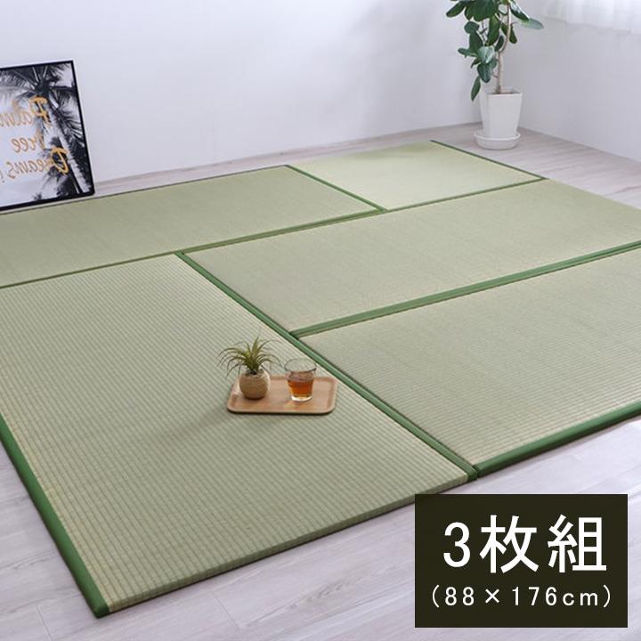 置き畳 社会的単位畳 取り合わせ畳 88x176糎 3枚組 楽座 い草 国産 日本製 和室 フローリング相応う 軽さ 向こう見ず 夏 抗菌 防臭 調湿 消臭