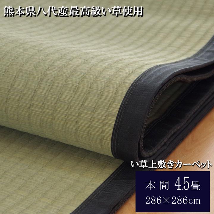 【6月29日16時迄★尖んがり10倍★】ござ 畳の上敷き い草引っ敷き 両面 本間 4.5畳 清正 熊本県八代産 最飛び切りい草当て嵌める 国産 日本製 上敷き 和室 床材 夏 抗菌防臭 調湿 消臭