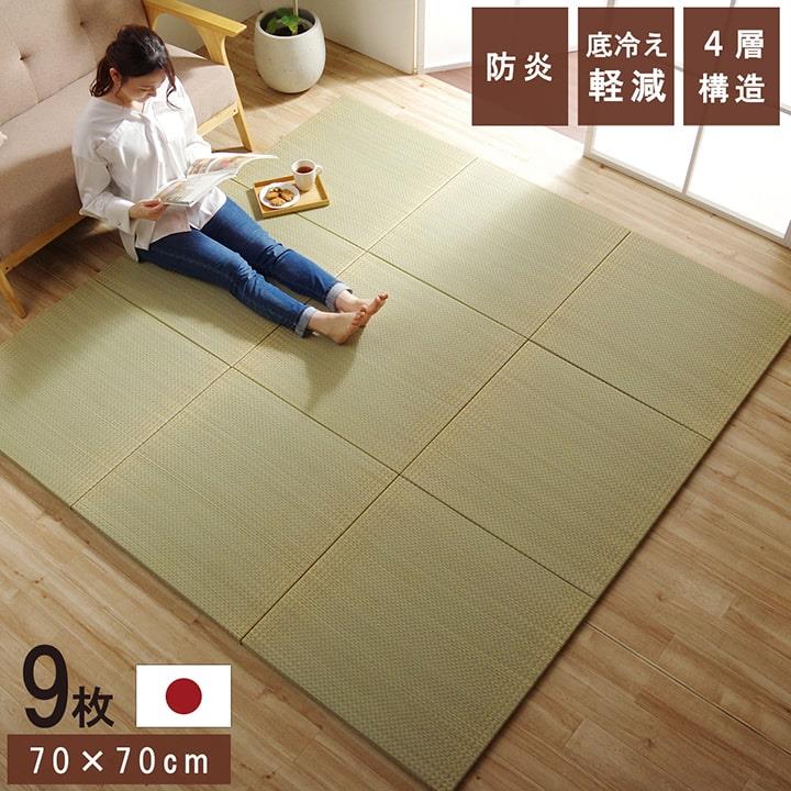 置き畳 社会的単位畳 取り合わせ畳 朦々たる 縁 ヘリコプター絶無 9枚組 70x70糎 ネイラル 奥ふかさ3糎 い草 国産 日本製 無地 防炎 フローリング相応う