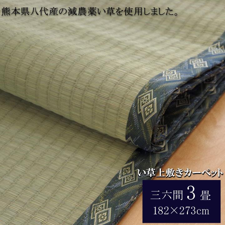 【期間限定ポイント★10倍!5月30日23時迄】ござ 畳の上敷き い草ラグ 両面 三六間 3畳 西陣 減農薬 国産 日本製 上敷き 和室 敷物 カーペット お手入れ簡単 夏 抗菌防臭 調湿 消臭