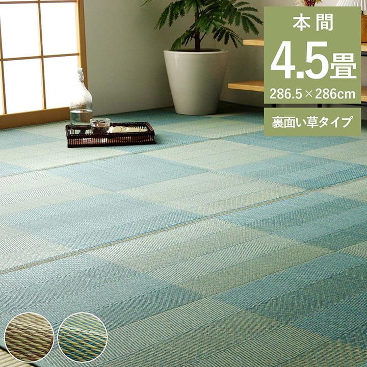 ござ 花ござ い草ラグ 畳の上敷き 本間 4.5畳 ルネ 格子柄 市松柄 和室 敷物 カーペット リビング ナチュラル シンプル 夏 抗菌防臭 消臭｜kanaemina