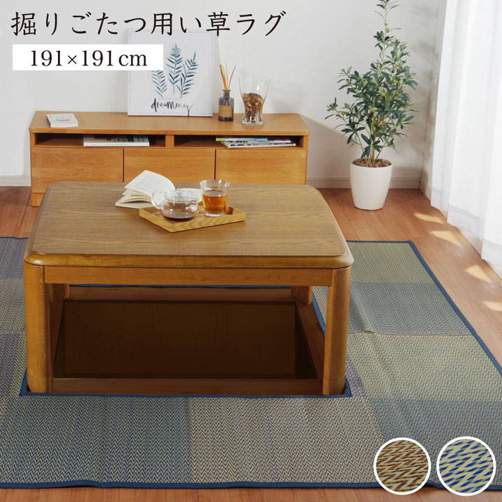 掘りごたつ用カーペット 正方形 191x191cm い草ラグ 堀りこたつ敷 和室 リビング くりぬき 連結 マジックテープ 夏 抗菌防臭