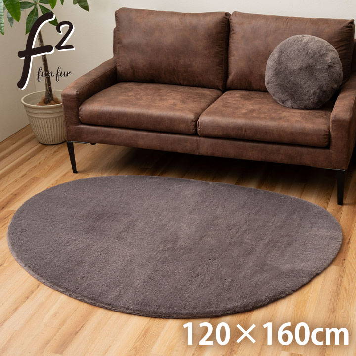 【期間限定ポイント★10倍★5月29日迄】ラグマット カーペット フェイクファー ファリー 120x160cm 楕円 おしゃれ 無地 ふわふわ ホットカーペット 床暖房対応