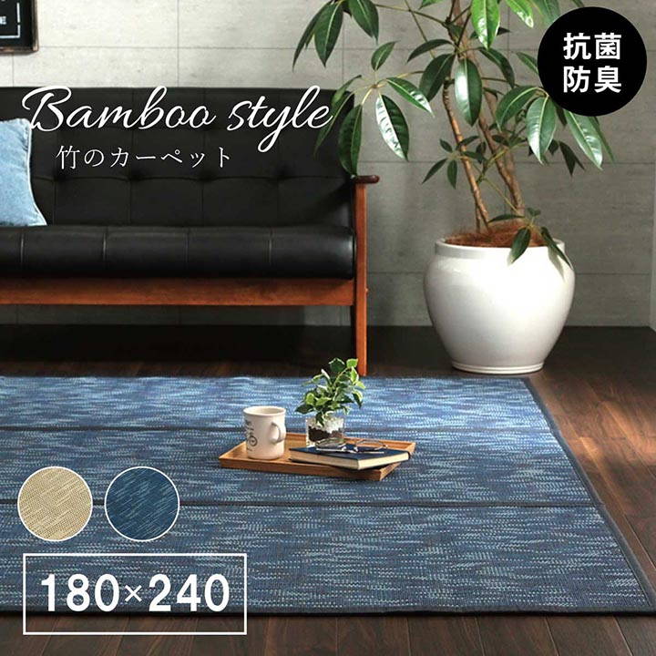 竹ラグ ラグマット カーペット CXルクス 180x240cm 厚手 裏貼りあり 夏 カーペット 絨毯 ラグ ひんやりラグ 抗菌防臭 お手入れ簡単