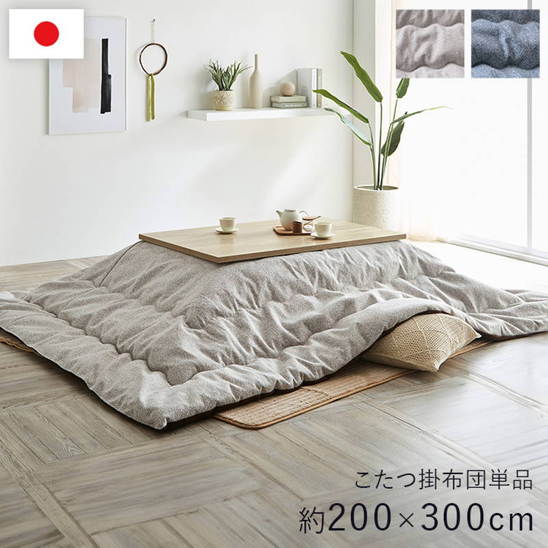 こたつ布団 薄っぺら 薄掛け布団 大判 矩形 200×300糎 飾り気の無い 今めかしい 分かりやすい 無地調 シェニール糸当て嵌める 日本製
